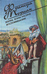 Жизнь Жана Расина. Воспоминания