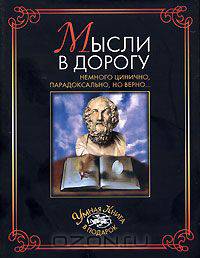 Мысли в дорогу. Немного цинично, парадоксально, но верно...