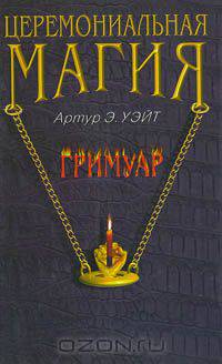Церемониальная магия. Гримуар