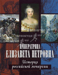 Императрица Елизавета Петровна