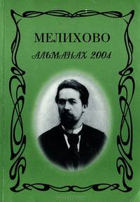 Мелихово. Альманах, 2004