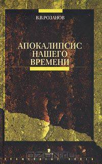 Апокалипсис нашего времени
