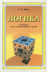Логика. Учебник