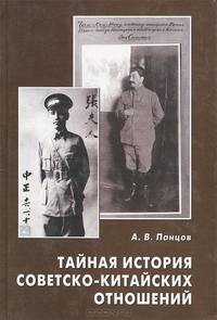 Тайная история советско-китайских отношений. Большевики и китайская революция (1919-1927)