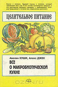 Все о макробиотической кухне