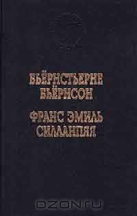 Бьернстьерне Бьернсон. Избранные произведения. Франс Эмиль Силланпяя. Усопшая в молодости