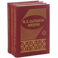 М. Е. Салтыков-Щедрин. Собрание сочинений в 3 томах (комплект)
