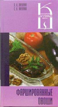 Фаршированные овощи. Сборник кулинарных рецептов