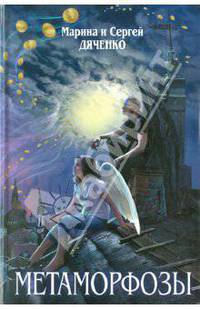 Метаморфозы.