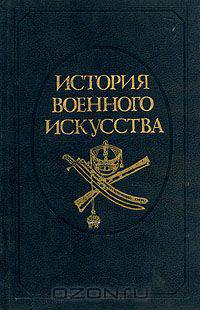 История военного искусства. В пяти томах. Том 4