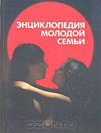 Энциклопедия молодой семьи