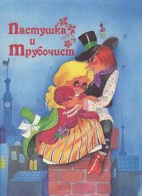 Пастушка и трубочист. Ленивый Гейнц