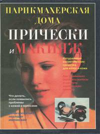 Парикмахерская дома. Прически и макияж