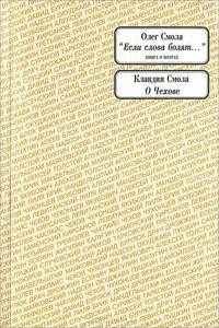 Олег Смола. "Если слова болят…". Клавдия Смола. О Чехове