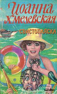 Свистопляска