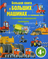 Большая книга о больших машинах и о маленьких тоже. С огромными раскладными страницами. Для детей от 4 лет