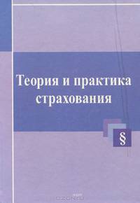 Теория и практика страхования