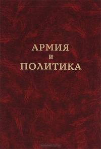 Армия и политика. Том 1. Офицерский корпус в политической жизни России 1900-1916 гг. Документы и материалы
