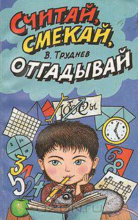 Считай, смекай, отгадывай