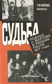 Судьба родных Л. Мартова в России после 1917 года