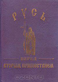 Русь перед вторым пришествием