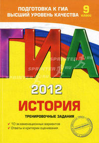 ГИА-2012. История. 9 класс. Тренировочные задания. Гриф Российской Академии образования