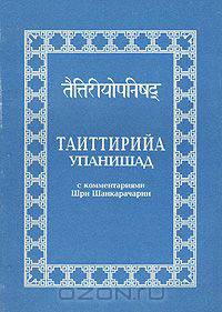 Таиттирийа упанишад с комментариями Шри Шанкарачарии