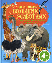 Большая книга о больших животных. С огромными раскладными страницами. Для детей от 4 лет