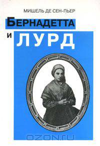 Бернадетта и Лурд
