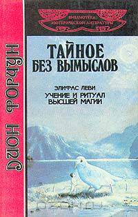 Дион Форчун. Тайное без вымыслов. Элифас Леви. Учение и ритуал высшей магии