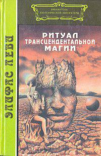 Ритуал трансцендентальной магии