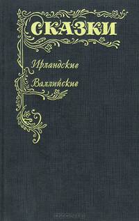 Ирландские и валлийские сказки