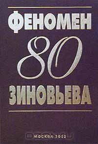 Феномен Зиновьева