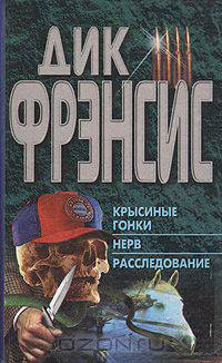 Крысиные гонки. Нерв. Расследование