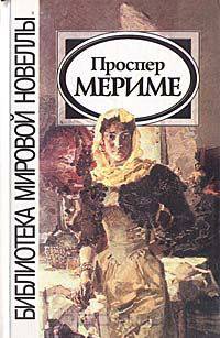 Проспер Мериме