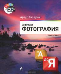 Цифровая фотография от А до Я. 2-е издание