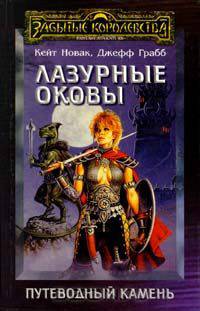 Лазурные оковы