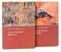 Собрание дорог (комплект из 2 книг)