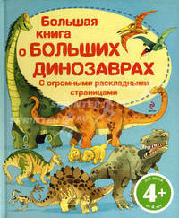 Большая книга о больших динозаврах. С огромными раскладными страницами. Для детей от 4 лет