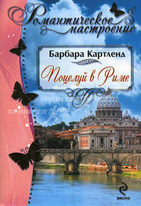 Поцелуй в Риме. Роман.