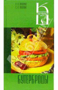 Бутерброды: Сборник кулинарных рецептов - (Кулинар.школа Лагутиных)