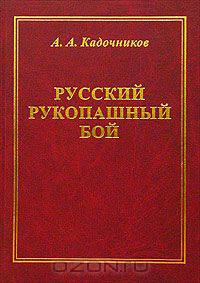 Русский рукопашный бой. Научные основы