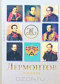 Лермонтов в жизни