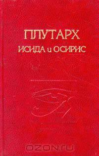 Исида и Осирис