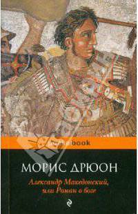 Александр Македонский, или Роман о боге