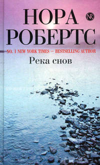 Река снов.