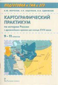 История России. 9-11 кл. Картографический практикум. Подготовка к ГИА и ЕГЭ. (ФГОС) (+CD)