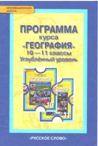География. 10-11 класс. Программа курса. Углубленный уровень. ФГОС