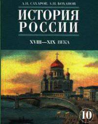 История России XVI–XIX века. Учебник. 10 класс. В 2 частях. Часть 2