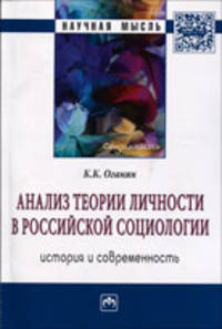 Анализ теории личности в российской социологии: история и современность: Монография